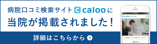 すがわら内科外科・静脈瘤クリニック　カルー